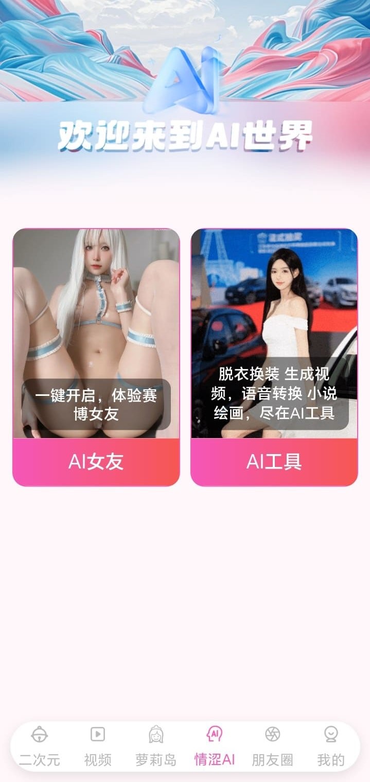 哔咔漫画情涩AI频道AI女友与AI工具双入口欢迎界面